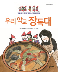 우리 학교 장독대 : 학교에서 쉽게 담그는 간장과 된장 (철수와영희 그림책 8) [양장]